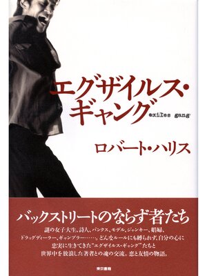 cover image of エグザイルス・ギャング